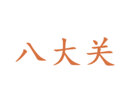 八大關(guān)