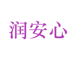 潤安心