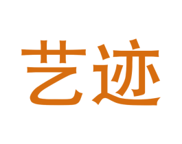 藝跡