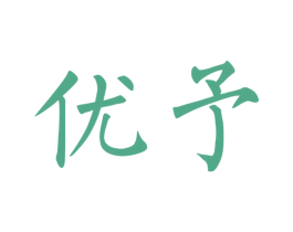 優(yōu)予