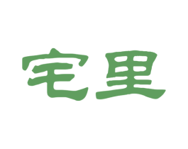 宅里