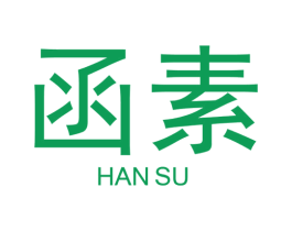 函素