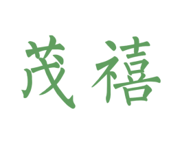 茂禧