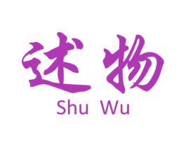述物