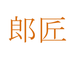 郎匠