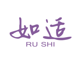 如適