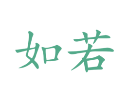 如若