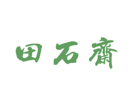 田石齋