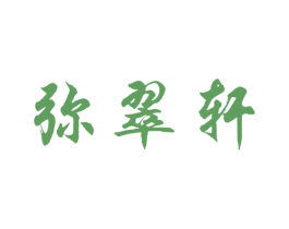 彌翠軒