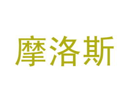 摩洛斯