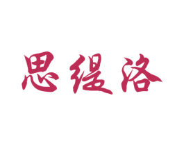 思緹洛