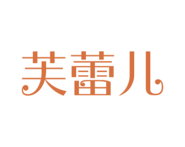 芙蕾兒