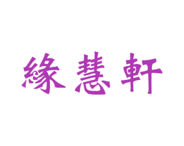 緣慧軒