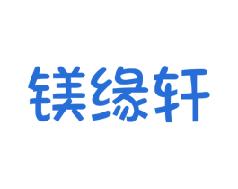 鎂緣軒