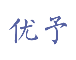 優予