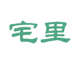 宅里