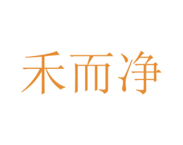 禾而凈