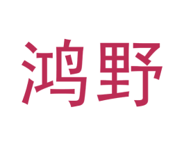 鴻野
