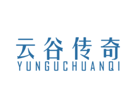云谷傳奇
