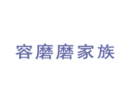 容磨磨家族