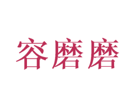 容磨磨