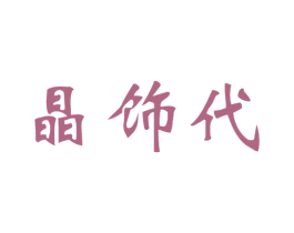 晶飾代