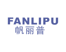 帆麗普