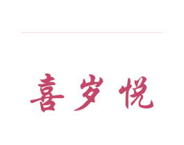 喜歲悅