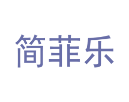 簡菲樂