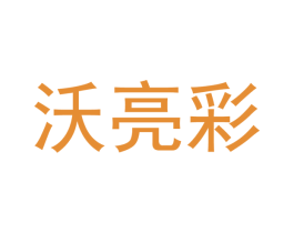 沃亮彩