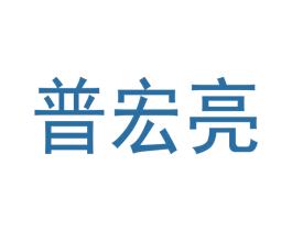 普宏亮