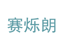 賽爍朗