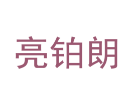 亮鉑朗