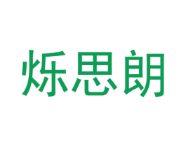 爍思朗