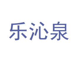 樂沁泉