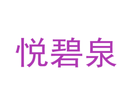 悅碧泉