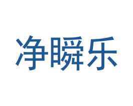凈瞬樂