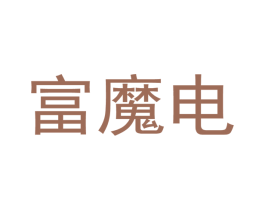 富魔电