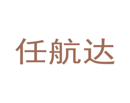 任航达