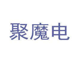 聚魔电