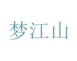 夢江山
