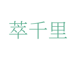 萃千里