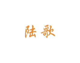 陆歌
