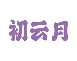 初云月