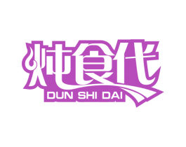 炖食代