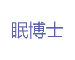 眠博士