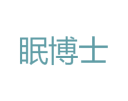 眠博士