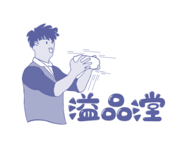 溢品漟