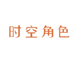 时空角色