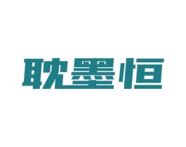 耽墨恒